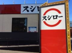 スシロー　福岡神松寺店