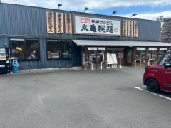 丸亀製麺　時津店