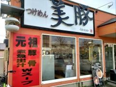 美豚