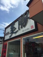 美豚
