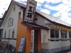 らーめん三楠