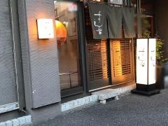 すし家