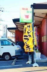 レストラン美志ま鷲塚