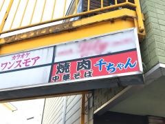 千ちゃん岩出店