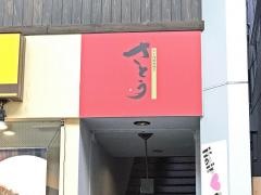 ヒレ肉鉄板焼さとう