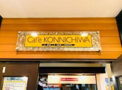 カフェコンニチワ