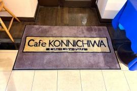 カフェコンニチワ