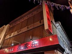 孫家荘