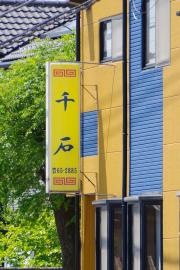 千石食堂