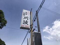 川波
