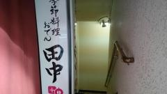 田中