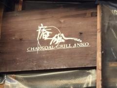 庵狐　三宿店