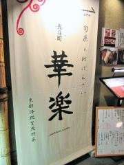 華楽