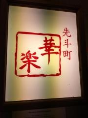 華楽