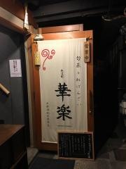 華楽