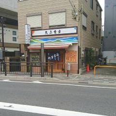 丸三食堂