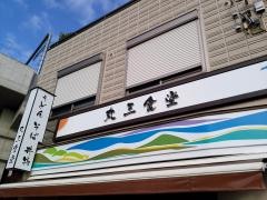 丸三食堂