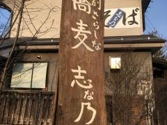志な乃