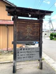 手打ち蕎麦むらかみ