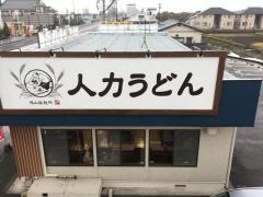 人力うどん八戸店