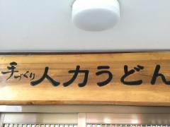 人力うどん八戸店