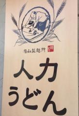 人力うどん八戸店