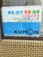 日本公文教育研究会大分長浜教室