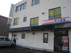 個別指導塾の明光義塾　函館湯川教室
