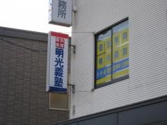 個別指導塾の明光義塾　函館湯川教室