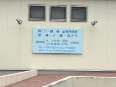 日立みなみ整体院