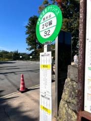「関所前」バス停留所