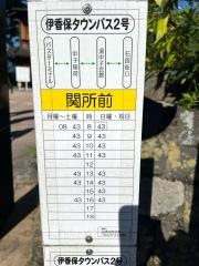 「関所前」バス停留所