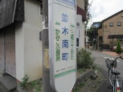 「並木南町」バス停留所