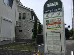 「江戸袋」バス停留所
