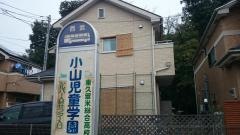 「小山児童学園」バス停留所