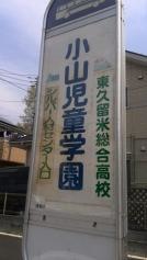 「小山児童学園」バス停留所