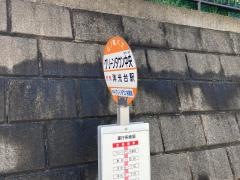 「グリーンタウン中央」バス停留所