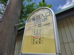 「伏馬田入口」バス停留所
