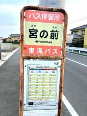 「宮の前(三島市)」バス停留所