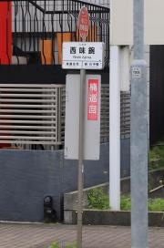 「西味鋺」バス停留所
