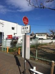 「西味鋺」バス停留所