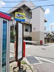 「平尾会館前」バス停留所