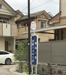 「西池ノ宮」バス停留所