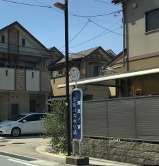 「西池ノ宮」バス停留所