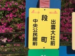 「段町」バス停留所