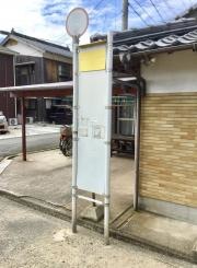 「美東中学前」バス停留所
