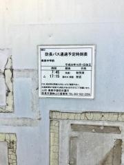 「美東中学前」バス停留所