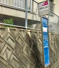 「川平住宅前」バス停留所