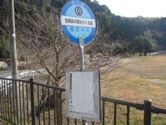 「金峰森の駅みちくさ館」バス停留所