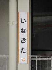伊那北駅